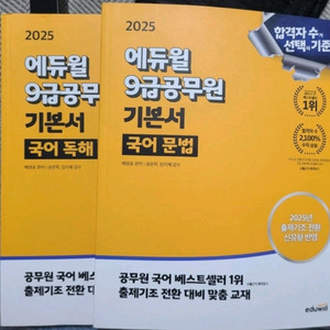 2025 에듀윌 9급 공무원 국어 기본서 (독해/문법)