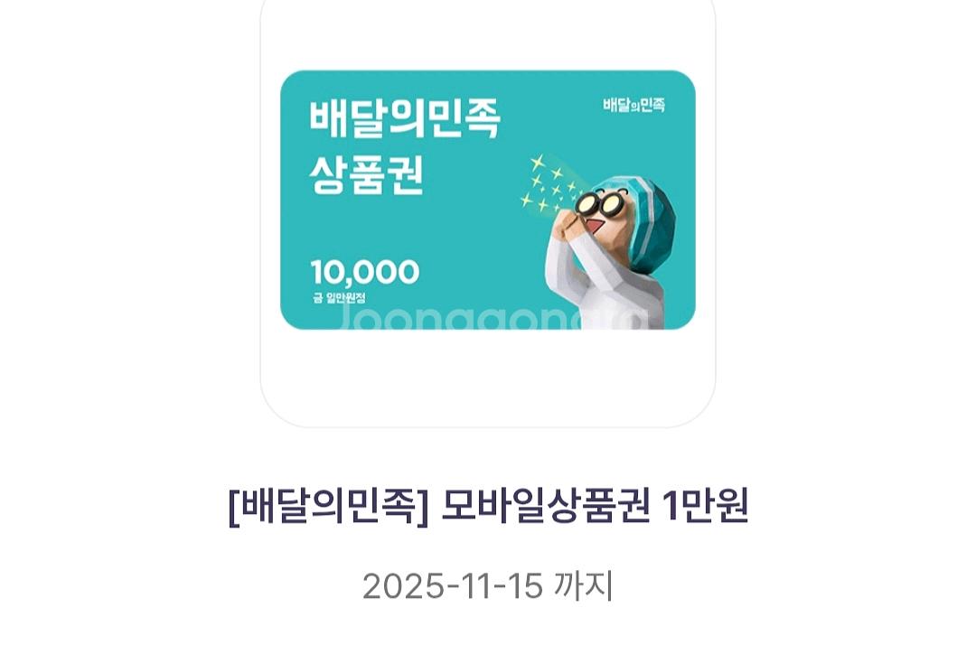 배달의민족 쿠폰 만원권--0