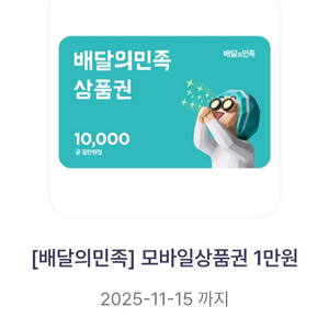 배달의민족 쿠폰 만원권