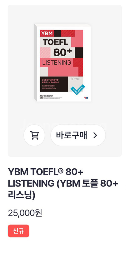 YBM 토플 80+ 리딩, 토플교재 리스닝/스피킹+라이--1