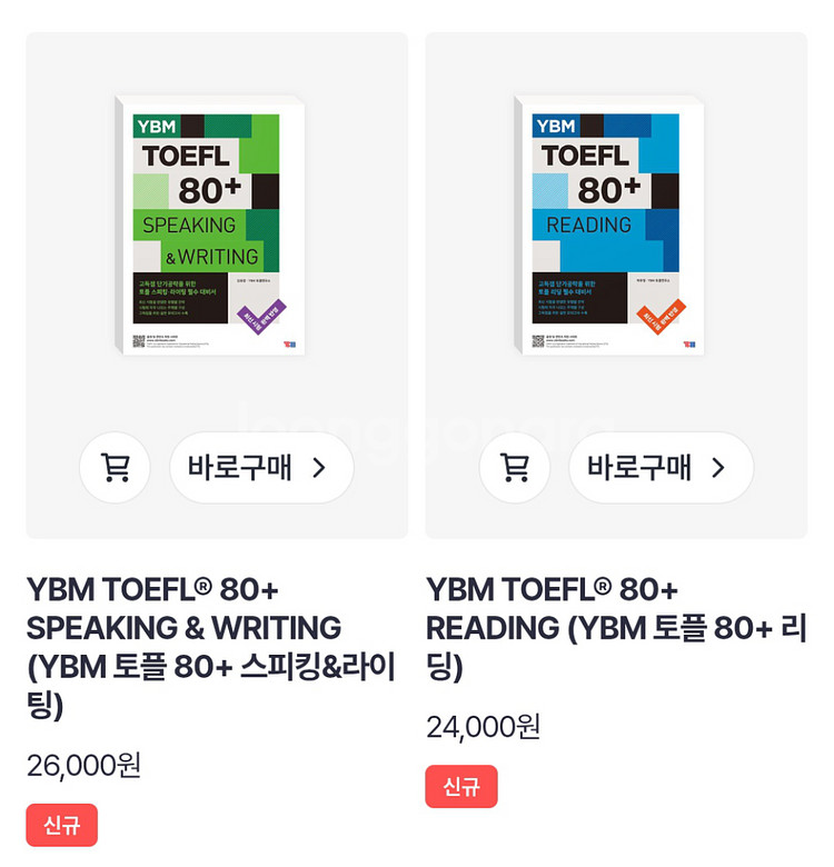 YBM 토플 80+ 리딩, 토플교재 리스닝/스피킹+라이--0