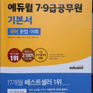 2024 에듀윌 국어 기본서(문법,어휘)