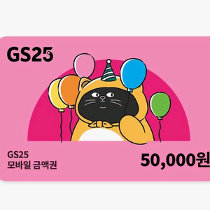 GS25 모바일상품권 5만원권 판매합니다