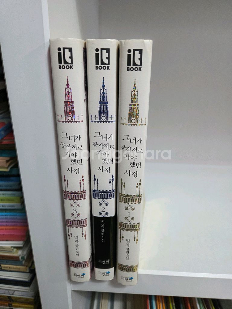 택포) 그녀가 공장저로 가야 했던 사정 1-3권--2