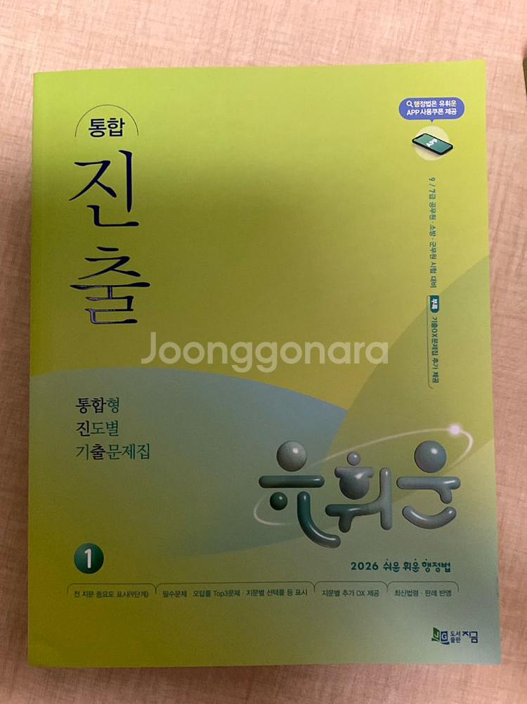 유휘운 행정법 진출 기출문제집--1