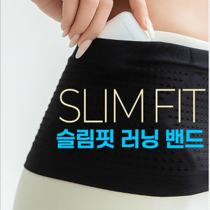 슬림핏 러닝 밴드