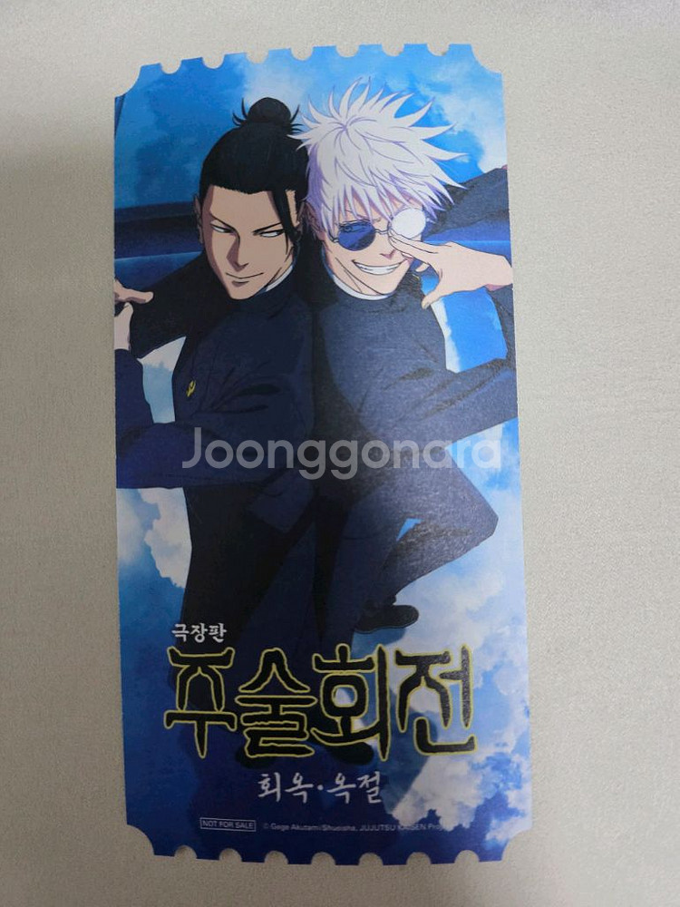 주술회전 오리지널 티켓 팝니다--0