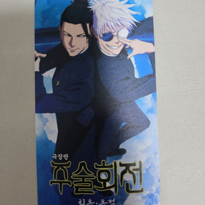 주술회전 오리지널 티켓 팝니다