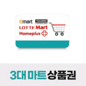 3대마트(이마트,롯데마트,홈플러스) 2만원권