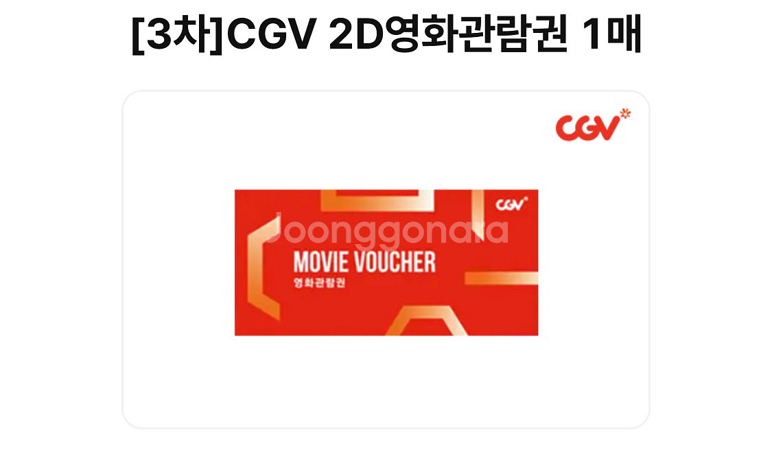 cgv 2D관람권 1장 유효기간 10.19--0