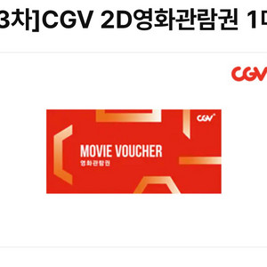 cgv 2D관람권 1장 유효기간 10.19