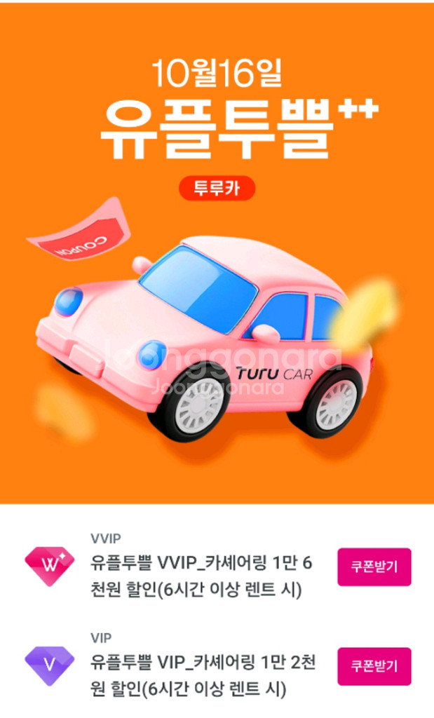 투루카 1.6만할인쿠폰 (6시간이상이용시)--0
