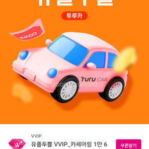 투루카 1.6만할인쿠폰 (6시간이상이용시)