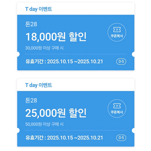 일괄 500원,톤28 18,000원&25,000원할인