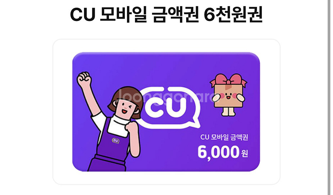 cu 모바일 금액권 6천원권 유효기간 16일 오늘--0