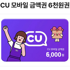cu 모바일 금액권 6천원권 유효기간 16일 오늘
