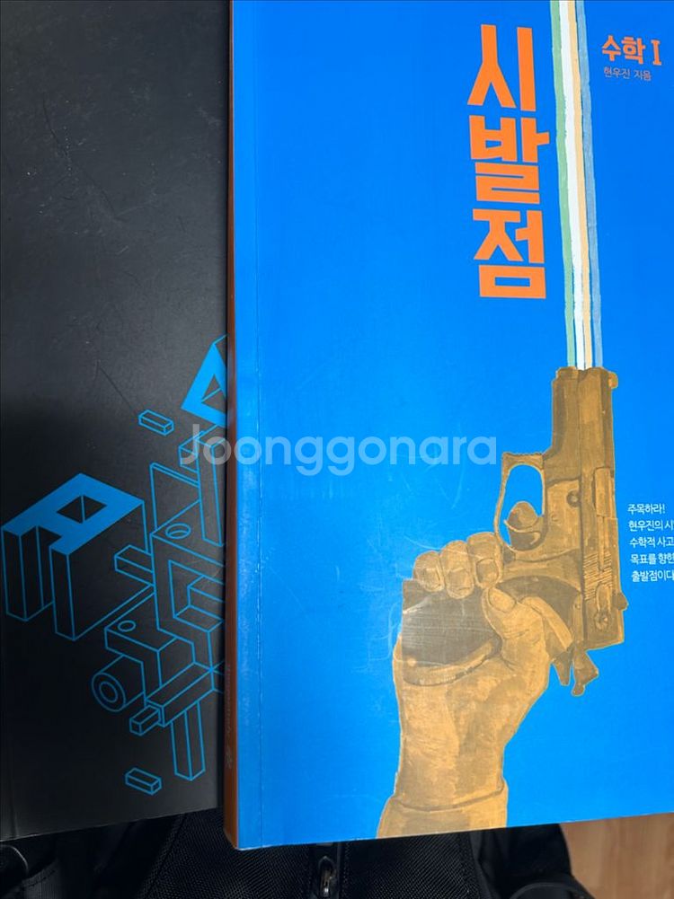 현우진 시발점 수1 본교재, 워크북 일광--0