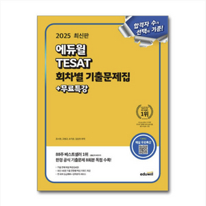 2025 에듀윌 테셋 테샛 회차별 기출문제집