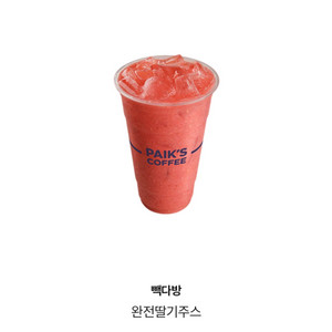 빽다방 완전딸기쥬스 판매합니다.