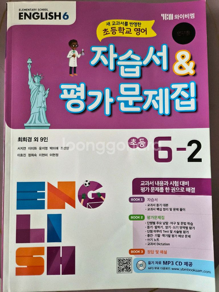 ybm초등영어6-2영어자습서 +초코 단원평가 전과목--0