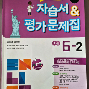 ybm초등영어6-2영어자습서 +초코 단원평가 전과목