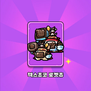 운빨존많겜 로켓츄 첵스초코 콜라보 스킨 팝니다