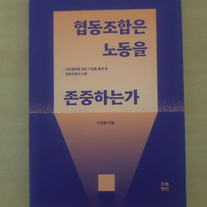 협동조합은 노동을 존중하는가(저자 이정봉)