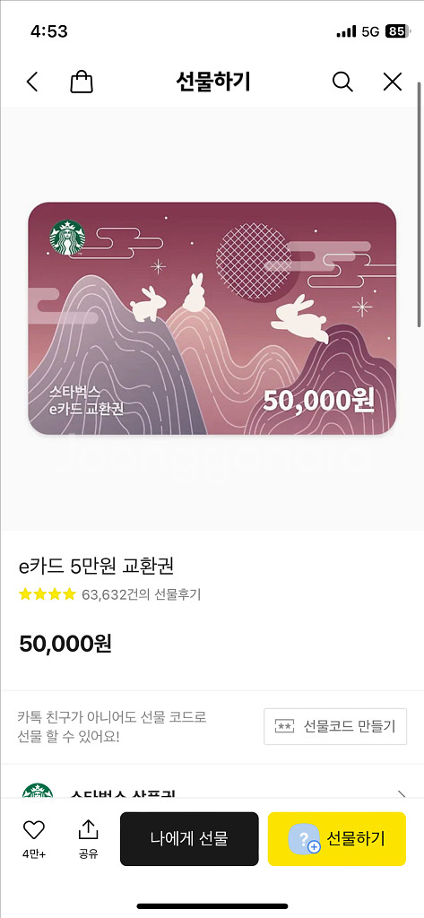 스타벅스 5만원 상품권--0