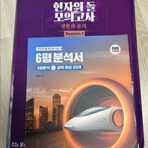 (원가) 현자의돌 생윤 모의고사+윤사 6평분석서 현돌모