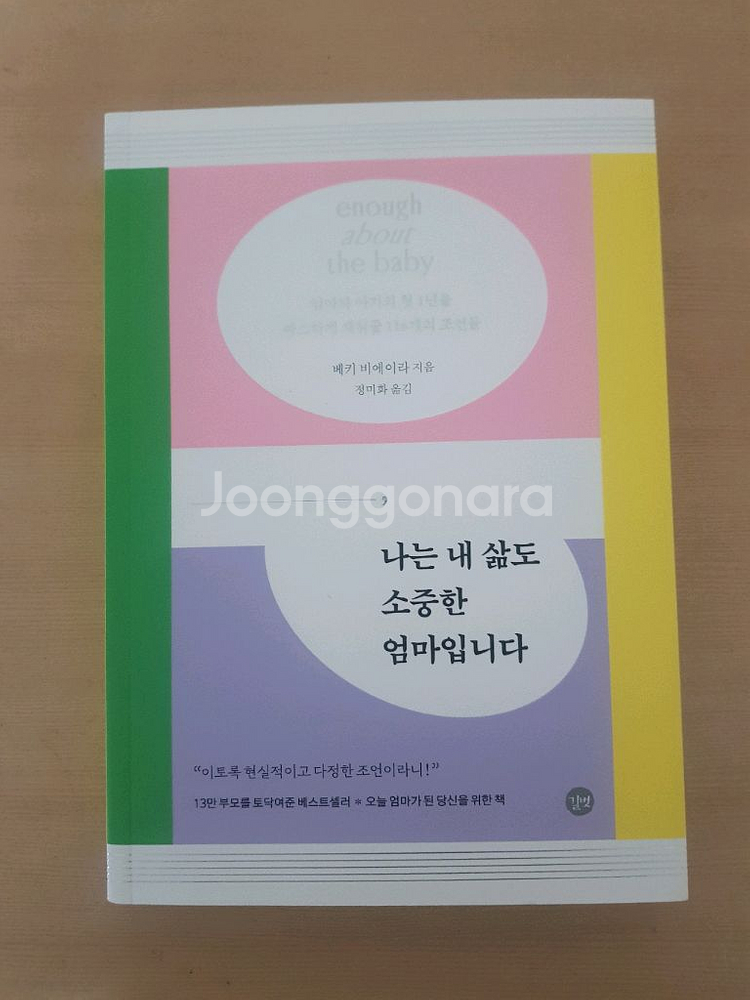 나는 내 삶도 소중한 엄마입니다(저자 베키 비에이라)--0