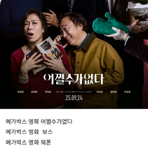 메가박스 영화 어쩔수가없다.보스.하니.도쿄리벤저스웨폰