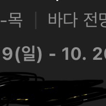 제주신라호텔 파크뷰 디너 3인 10/19 판매합니다