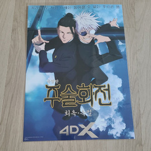 극장판 주술회전 희옥 옥절 4dx포스터 팝니다.