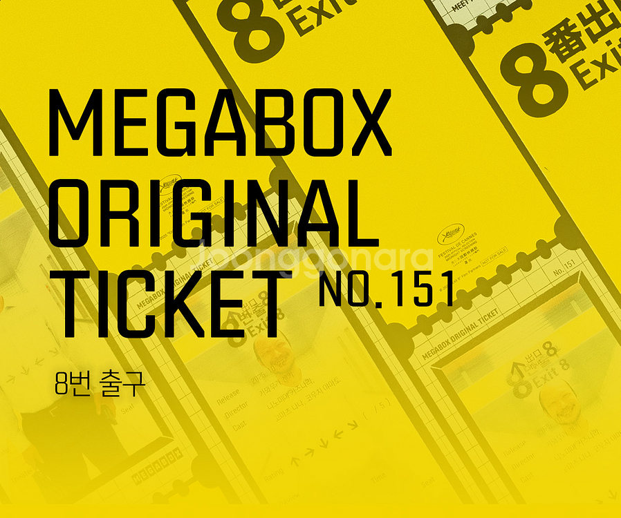 8번출구 메가박스 오리지널티켓--0