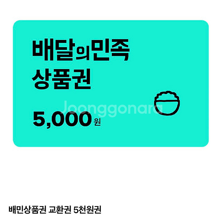 배달의 민족 5천원 상품권--0
