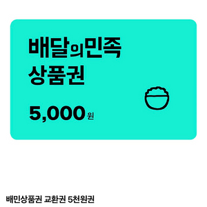 배달의 민족 5천원 상품권