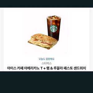 스타벅스 아이스아메리카노T+햄&루꼴라 페스토 샌드위치