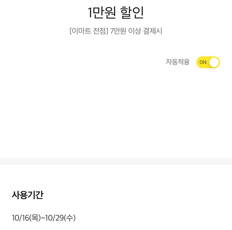 이마트 7만원이상 결제시 1만원 할인쿠폰 판매--0