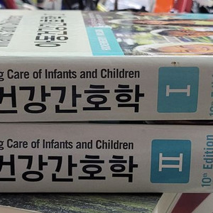 수문사 아동건강간호학 1.2택포 5만원