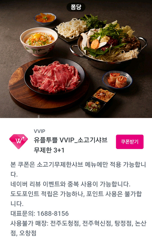 퐁당 소고기 샤브 무제한 3+1 쿠폰--0
