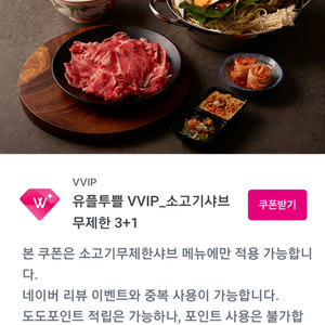퐁당 소고기 샤브 무제한 3+1 쿠폰