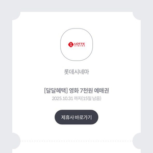 롯데시네마 영화 7천원 예매권