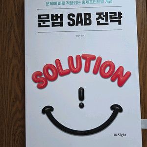 성정혜 영어 문법 sab 윤주국어 논리 n제
