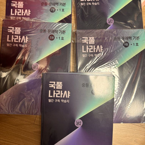 국풀 나라샤 중등 1-5권
