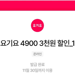 요기요 만오천원이상 3천원 할인쿠폰 3장일괄 4300원
