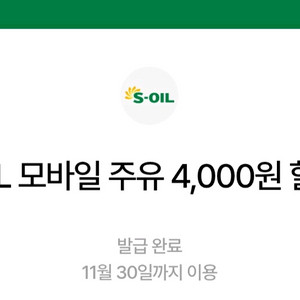 에스오일 모바일 주유쿠폰 4천원 8장 28800원팝니다