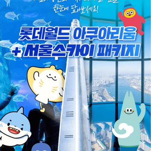 서울 스카이 전망대 + 월드타워 아쿠아리움 2인권