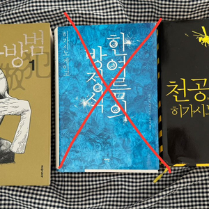 히가시노게이고 7년의밤 추리소설 등 중고도서 중고책