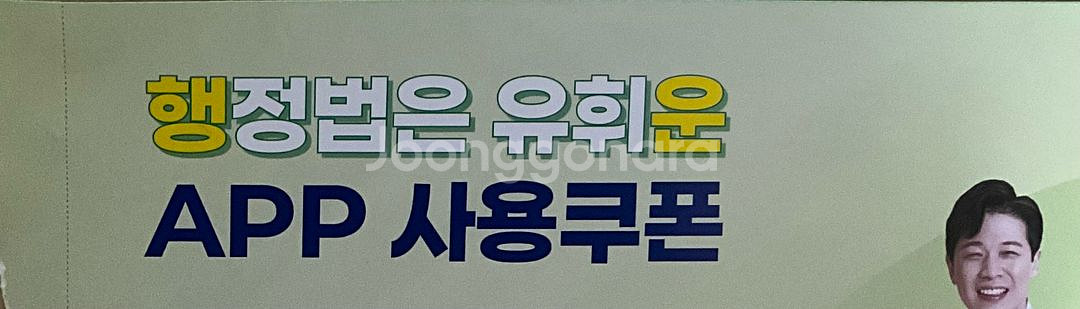 유휘운 행정법 어플 (행운앱)쿠폰--0