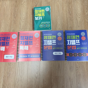 정재현 지텔프 보카/독해/문법 실전 모의고사 Level